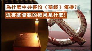 为什么中共害怕《圣经》传播？迫害基督教的后果是什么！