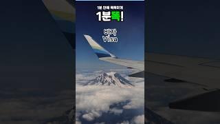 [1분똑!] 비자 Visa, 여권 말고 비자!
