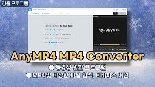 빠르고 심플한 동영상 변환 프로그램 AnyMP4 MP4 Converter! 1년 무료 경품, 동영상 MP4 변환 및 편집 기능까지 [11월 21일 수정]