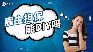 加拿大雇主担保可以DIY吗，可以自己找雇主吗 | 收到雇主的job offer是否就能直接担保了？对雇主有什么要求？