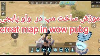 اموزش ساخت مپ در واو پابجی موبایل creat map in wow pubg mobile