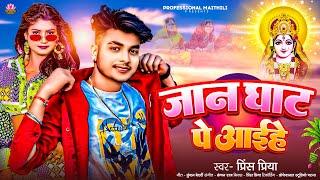 #Prince Priya New Chath Puja Song | जान घाट पे अहिया | Jaan Ghat Pe Ahiya