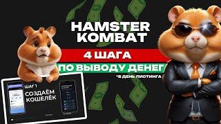 HAMSTER KOMBAT - ВЫВОДИМ ДЕНЬГИ В ДЕНЬ ЛИСТИНГА | ПОШАГОВАЯ ИНСТРУКЦИЯ