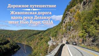 Дорожное путешествие вдоль реки Делавэр, штат Нью-Йорк, США | Upper Delaware Scenic Byway, New York