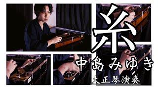 【大正琴】糸 (中島みゆき) - 高校生cover / Japanese traditional instruments