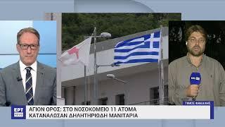 Άγιον Όρος: Στο νοσοκομείο 11 άτομα με συμπτώματα τροφικής δηλητηρίασης από μανιτάρια | ΕΡΤ