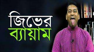 জিভের ব্যায়াম শিখুন উচ্চারণ হবে সুন্দর স্পষ্ট । Speech therapy for good pronunciations everyone.