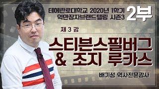 2부 억만장자 영화감독 조지루카스: 그는 어떻게 영화를 제작했고, 무엇이 그에게 돈과 조직을 가져다 주었는가!!!