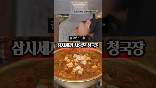 김고은도 먹고 반한 삼시세끼 차승원 청국장