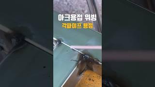 각파이프 아크용접 위빙 법 #아크용접 #전기용접 #각파이프용접 #각파이프