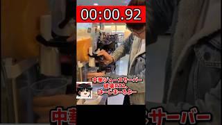 中華ジュースサーバー_破壊RTA #カオスRTA Part11