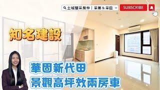 ( 已下架 ) 土城雙采房仲 ｜售2330萬｜土城區明德路一段｜『華固新代田』景觀兩房車 #華固新代田#大家房屋#歡迎不動產買賣委託