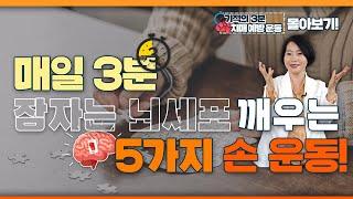 치매를 예방하는 가장 쉬운 5가지 방법! 양 손만 있으면 됩니다! - 이은아의 치매를 부탁해 몰아보기