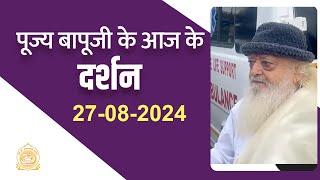 पूज्य बापूजी के दर्शन जोधपुर से (27-08-2024) | Sant Shri Asharamji Ashram