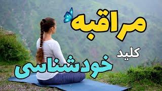 مراقبه چیست؟ | مراقبه برای آرامش و ذهن آگاهی