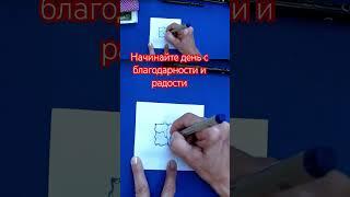 Как начнешь день , так он и пройдет! #neurographik #kreativität #нейрографика #shortsvideo #shorts