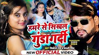 #Video | #VIkash_Rao & #Sakshi_Singh | हमारे से सिखल गुंडागर्दी  | Bhojpuri Rangdari Song 2024