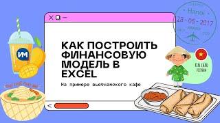 Как построить финансовую модель в Excel