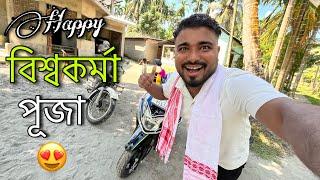 এইবাৰ বিশ্বকৰ্মা পূজা এনেকৈয়ে || Biswakarma puja 2024