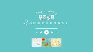 基恩敬拜｜靈修弦樂精選｜3小時｜安靜｜默想｜禱告｜純音樂｜Amazing Grace Worship｜Three Hours｜ Peaceful｜Meditation｜Music｜Strings ｜