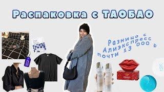 РАСПАКОВКА С TAOBAO ! сэкономила 13000р. ! ДЕШЕВЛЕ ЧЕМ WILDBERRIES И ALIEXPRESS В 3 РАЗА