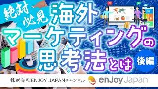 【絶対必見】海外マーケティングの思考法とは～後編～