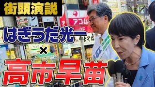 【初公開】高市早苗さんの応援演説が凄すぎた....