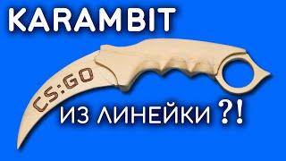 KARAMBIT из линейки. Как сделать КЕРАМБИТ из дерева своими руками. CS:GO DIY