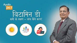 Vitamin D Deficiency Symptoms & Tests (Hindi) | Dr. Rakesh Kumar | Apollo 24|7