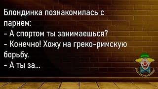 Муж Умоляет Жену...Большой сборник Смешных Анекдотов,Для Супер Настроения!