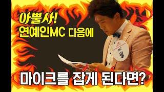 송년파티 전문MC 엠씨윌의 행사진행법 연예인MC다음에 마이크를 잡게된다면?