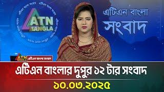 এটিএন বাংলার দুপুর ১২ টার সংবাদ | 10.03.2025 | Dupurer Khobor | Ajker News | ATN Bangla News