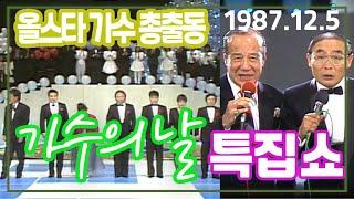 가수의날 특집쇼 / 올스타 가수 총출동 버라이어티쇼 [이주일 평전] KBS(1987.12.5) 방송