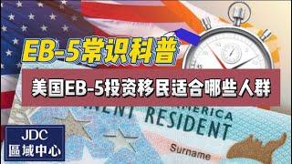 EB-5常识科普：美国EB-5投资移民适合哪些人群呢？