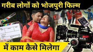 भोजपुरी फिल्म में काम कैसे मिलेगा  | Bhojpuri Film Me Kam Kaise Milega