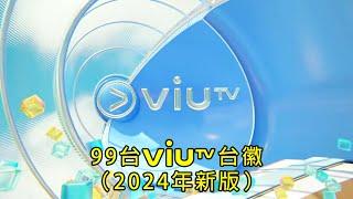 【2024年新版】 99台ViuTV台徽（10秒版本）