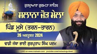 [LIVE] Dhadi Gurpartap Singh Padam (Dhadhi Jatha) | Musse Khurd (Tarn-Taran) Jod Mela 26 Oct 2024