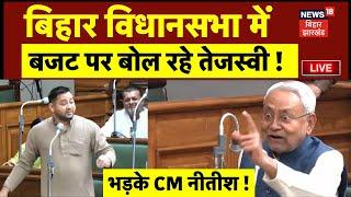 Bihar Vidhan Sabha Budget Session 2025 Live: बिहार विधानसभा में बजट पर बोल रहे Tejashwi | CM Nitish