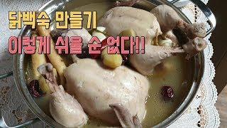 [구름이네일상] 닭백숙 만들기/복날요리