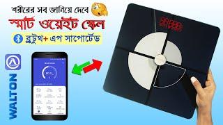 চমৎকার এক ফিটনেস গ্যাজেট | Walton Fitpro App Controlled Digital Weight Scale