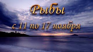 Рыбы Таро прогноз на неделю с 11 по 17 ноября 2024 года.