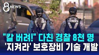 "칼 버려!" 다친 경찰만 8천 명 육박…'경찰 지켜라' 보호 장비 개발 / SBS 8뉴스