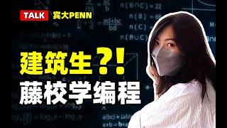 建筑talk丨宾大3年死磕算法，AI会让建筑师失业吗？宾大日记丨深度学习丨人工智能合成