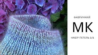 Фабричний набір петель резинки 1/1 або італійський набір. Knitting pattern.