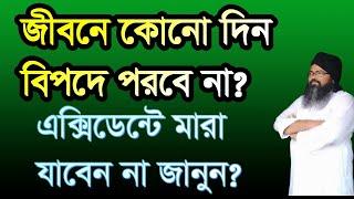 ,#জীবনে #কোন দিন #বিপদে #পরবেন না ,#jibone #kono #din #bipode porbe #eksidend mara