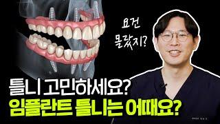 임플란트 틀니 들어봤니? | 완전 틀니 VS 임플란트 틀니 VS 전체 임플란트 중 무엇을 하시겠습니까? | 범쌤 PICK은?