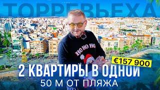 Уникальная квартира в Торревьехе: 2 квартиры в одной, 50 м до моря | 157 900