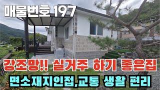 [매물번호 197] 강조망! 실거주 하기 좋은 집, 면소재지인접, 교통 생활 편리 #밀양부동산 #밀양촌집 #밀양전원주택 #촌집 #전원주택 #강조망나오는밀양주택