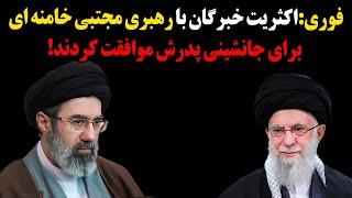 فوری:اکثریت خبرگان رهبری با رهبری مجتبی خامنه ای برای حانشینی پدرش موافقت کردند!بجز....