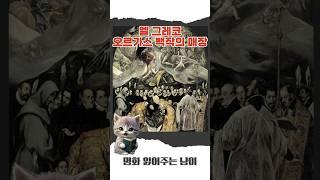 엘 그레코 - 오르가스 백작의 매장 #명화 #명화감상